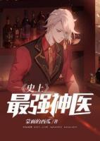 史上最強神醫(yī)