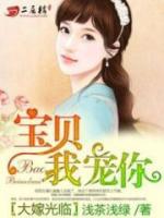 大嫁光臨：寶貝，我寵你