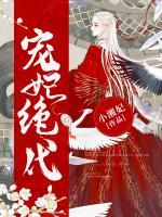 寵妃絕代