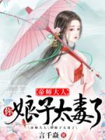 帝師大人，你娘子太毒了