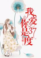 我愛你是37度