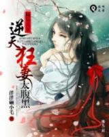 傾盡天下:逆天狂妻太腹黑