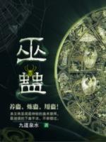 巫蠱