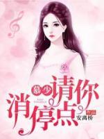 慕少，請(qǐng)你消停點(diǎn)