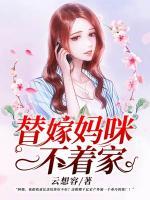 替嫁媽咪不著家
