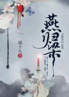燕歸梁