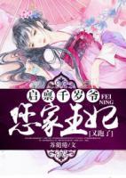 啟稟千歲爺：您家王妃又跑了！