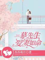 慕先生愛(ài)妻如命