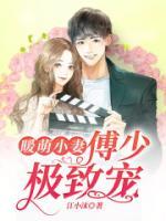 暖萌小妻：傅少極致寵