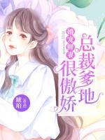 婚寵鮮妻：總裁爹地很傲嬌
