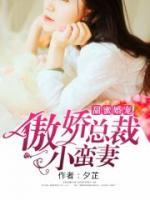 甜蜜婚寵：傲嬌總裁小蠻妻