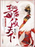 妙手毒后傾天下