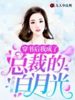 穿書后我成了總裁的白月光