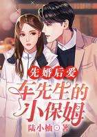 先婚后愛：車先生的小保姆