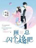 顧總，閃個(gè)婚吧