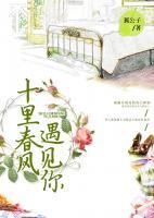 十里春風(fēng)，遇見你