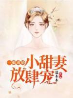 一騙成婚：小甜妻，放肆寵