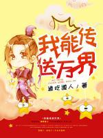 我能傳送萬界