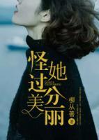 怪她過分美麗