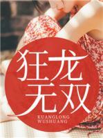 狂龍無(wú)雙