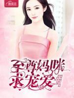 至尊媽咪求寵愛