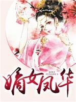 嫡女鳳華