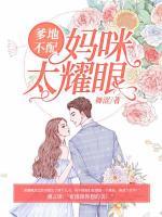 爹地不配：媽咪太耀眼