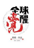 全球覺醒