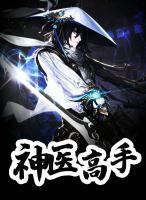 功夫神醫(yī)在都市