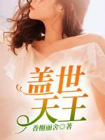 蓋世天王