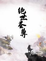 絕世圣尊