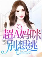 超A媽咪別想逃