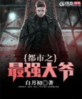 都市之最強(qiáng)大爺