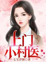 上門小村醫(yī)