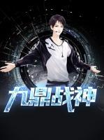 九鼎戰(zhàn)神