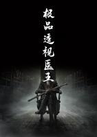 極品透視醫(yī)王