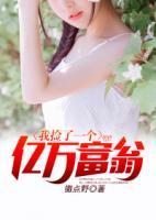 我撿了一個(gè)億萬富翁