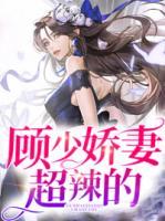 顧少嬌妻超辣的