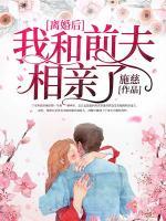 離婚后我和前夫相親了