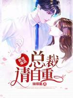 新寵難逃：總裁請(qǐng)自重