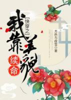 快穿之我靠美貌續(xù)命