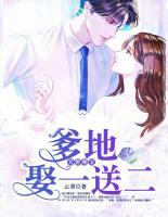天價(jià)萌寶：爹地，娶一送二