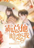霸總他暗戀我