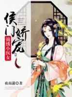 侯門嬌寵：錦繡小醫(yī)女