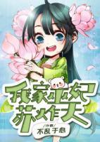 我家巫妃蘇炸天