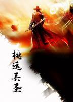 桃運(yùn)兵圣