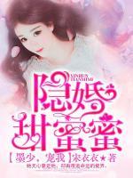 隱婚甜蜜蜜：墨少，寵我！