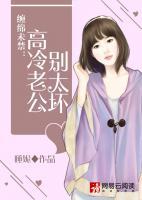 纏綿未禁：高冷老公，別太壞