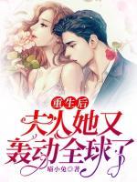 重生后，夫人她又轟動(dòng)全球了！