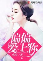偏偏愛上你